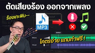 วิธีตัดเสียงร้อง แยกเสียงดนตรี ออกจากเพลงง่ายๆ ฟรี