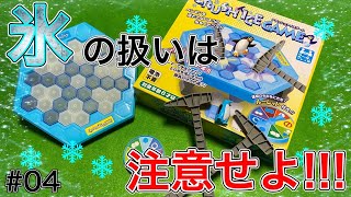 【ボードゲーム】叩け！壊せ！崩れろー！！【クラッシュアイスゲーム】＃04