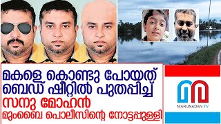 വൈഗയുടെ മരണത്തില്‍ ട്വിസ്റ്റ്;സനു മോഹന്‍ മുംബൈ പൊലീസിന്റെ നോട്ടപ്പുള്ളി l sanu mohan