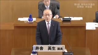 平成30年第4回定例会一般質問　井舎議員