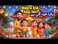 Eid Al Adha | Bakra Eid Aayi Hai | Qurbani Mubarak | Eid Nasheed | Sabko Sabko Eid Mubarak