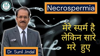 Treatment of Necrospermia|मेरे स्पर्म है लेकिन सारे मरे हुए| Dr. Sunil Jindal