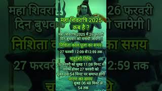 2025 me Mahashivratri kab hai? Jane sahi tithi 26 February ya 27 February? #Har #har #Mahadev.