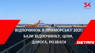 Відпочинок в Приморську 2021: бази відпочинку, ціни, дорога, розваги