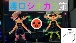 【太鼓さん次郎】濃口シオカラ節 Full Ver./むずかしい　「Splatoon2」より【創作譜面】