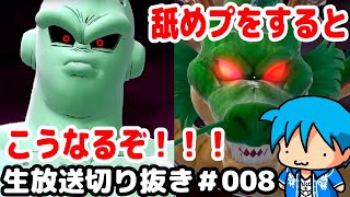 【 #ドラゴンボールザブレイカーズ 】舐めプするとこうなる！！！【生放送切り抜き#008】