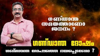 ഗണ്ഡാന്ത ദോഷം എന്താണ് ? | GANDANTHA DOSHAM