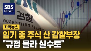 임기 중 주식 산 감찰부장…\