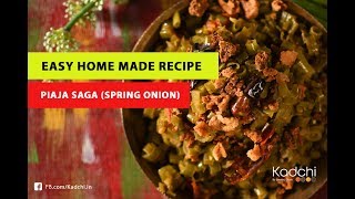 Authentic Oriya Style Piaja Saga (ପିଆଜ ଶାଗ) - Spring Onion Recipe