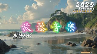 [原創:放鬆音樂 ][你不能錯過的歌曲！][SUNO AI V4] [ #虛創夢想 ][2025/02月]