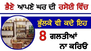 ਭੈਣੋ ਆਪਣੇ ਘਰ ਦੀ ਰਸੋਈ ਵਿੱਚ ਭੁੱਲਕੇ ਵੀ ਕਦੇ ਇਹ 8 ਗਲਤੀਆਂ ਨਾ ਕਰਿਓ #gurbani