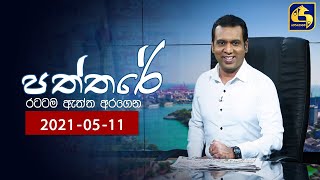 PATHTHARE ll පත්තරේ ll 2021.05.11