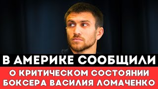 В Америке сообщили о Критическом состоянии Василия Ломаченко перед громким боем с Джервонтой Дэвисом