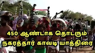 450 ஆண்டாக  தொடரும்  நகரத்தார் காவடி  யாத்திரை