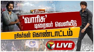 🔴LIVE : 'வாரிசு' டிரைலர் வெளியீடு ரசிகர்கள் வெடி வெடித்து கொண்டாட்டம்