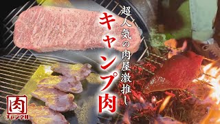 肉博士たっちゃんの肉チャンネル”キャンプ肉編”