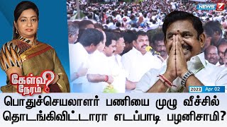 🛑 பொதுச்செயலாளர் பணியை முழு வீச்சில் தொடங்கிவிட்டாரா எடப்பாடி பழனிசாமி? | கேள்விநேரம் | 02.04.2023