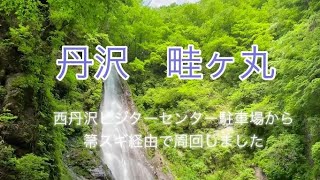 西丹沢ビジターセンター駐車場から畦ヶ丸、立派な滝に魅了された1日でした。