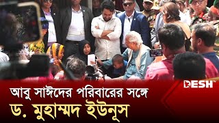 আবু সাঈদের পরিবারের সঙ্গে ড. মুহাম্মদ ইউনূস | Dr. Muhammad Yunus | Abu Sayed | Desh TV