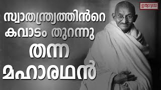 ,ലോകത്തിന്റെ ചരിത്രത്തിൽ അഹിംസ എന്ന സമരായുധം കൊണ്ട് ചരിത്രം സൃഷ്ടിച്ച ഒരു മഹാത്മാവ്