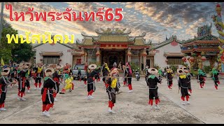 เอ็งกอพนัสนิคม 英歌 (2) ประเพณีไหว้พระจันทร์พนัสนิคม 2565