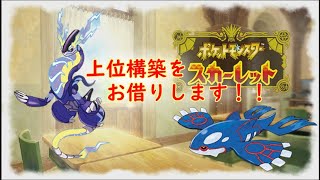 【ポケモンSV】今日は上位構築をレンタルしてランクマッチ！！　＃ポケモンSV　＃ランクマ　＃レンタルパ