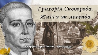 Життя без компромісів: чому Григорій Сковорода був мандрівником? | Українська література. 9 клас