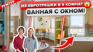 🔥ПЯТЬ комнат из ТРЕХ! Грамотная Перепланировка для семьи. ВАННАЯ с окном. Дизайн Интерьера Рум Тур