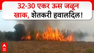 Sugarcane Fire | तोडणीस आलेला 30-32 एकर ऊस जळून खाक, शेतकरी हवालदिल; माळशिरस येथील घटना