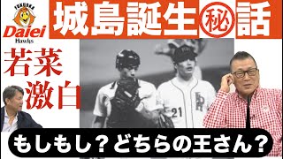 【若菜さんに王さんから電話！城島の涙】キャッチャー城島誕生秘話を当時のコーチ若菜さんが語ります。