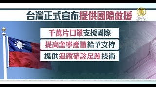 台灣口罩國家隊打世界盃！千萬片援重災區