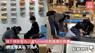 楊千嬅跪地為10歲Torres試鞋獲讚好媽媽　網民爆其私下為人｜01娛樂