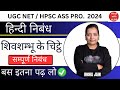 शिवशम्भू के चिट्ठे।UGC NET EXAM 2024।HPSC ASS PRO।हिन्दी निबंध।hindi with richa।net hindi class