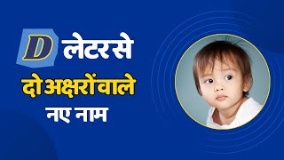 D letter boy names 2023 | boy names starting with d | hindu baby boy names