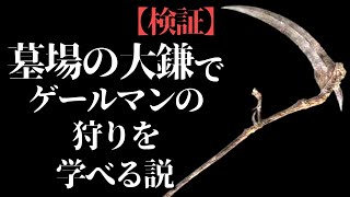 『墓場の大鎌』でゲールマンの狩りを知れ【ELDEN RING1周解説】【エルデンリング】【Bloodborne】