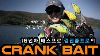 [크랭크베이트] 김진중 프로와의 입낚시 - 루어낚시 고수들과 후배 배스프로들에게 전하는 크랭크 이야기