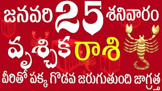 వృశ్చికరాశి 25 వీరితో పక్క గొడవ జరుగుతుంది జాగ్రత్త  vruschika rasi telugu | vruschika rasi today