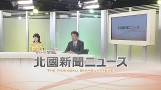 北國新聞ニュース（夜）2022年3月24日放送