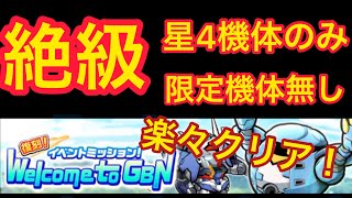 【実況ガンダムウォーズ】絶級　イベントミッション！「Welcome to GBN 」通常機体のみ星4のみでクリア解説