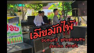 🔴เสบสด เมียมักไพ้ || ເສບສົດ ເມຍມັກໄພ້