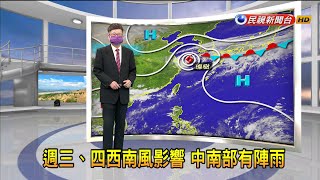 2021/9/14 週三、四西南風影響 中南部有陣雨－民視新聞