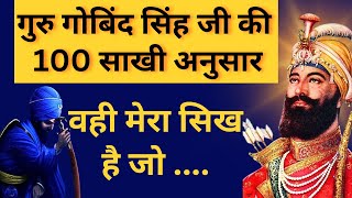 कौन है असली सिख ? | 100 Sakhi Guru Gobind Singh Ji