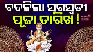 ବଦଳିଗଲା ସରସ୍ବତୀ ପୂଜା ତାରିଖ | Saraswati Puja Date | Saraswati Puja Holiday 2025 | Odia News