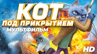 Кот под прикрытием  Spycies  Мультфильм HD