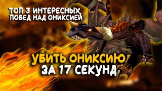 Убить Ониксию за 17 секунд в WoW Classic