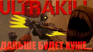 Секреты ULTRAKILL ft. v1