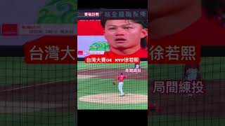 徐若熙台灣大賽G6訪問落淚,但你超棒！｜現場紀錄 #shorts #徐若熙 #味全龍 #台灣大賽 #mvp