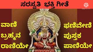 Saraswati devotional song(ವಾಣಿ ಬ್ರಹ್ಮನ ರಾಣಿ ಫಣಿವೇಣಿ)SHARADA DEVI BHAJANಶಾರದೆಯ ಹಾಡು