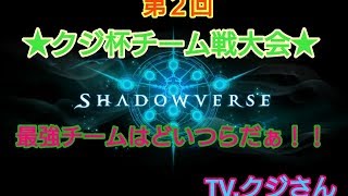 【shadowverse】非公式第二回クジ杯前夜最強！！初見様も大歓迎♪ルムマ＆ランクマ☆クジさんNo.１１