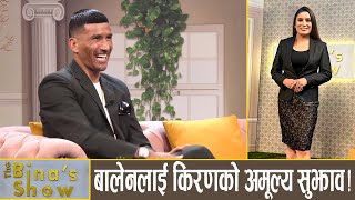 सन्दीप लामिछानेबारे के भन्छन् किरण चेम्जोङ? || Kiran Chemjong || The Bina’s Show || Bina Shrestha